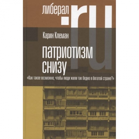 Социология, книга Патриотизм снизу. Как такое возможно, чтобы люди жили так бедно в богатой стране? заказать