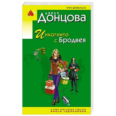 Комедийный, иронический детектив, книга Инкогнито с Бродвея заказать