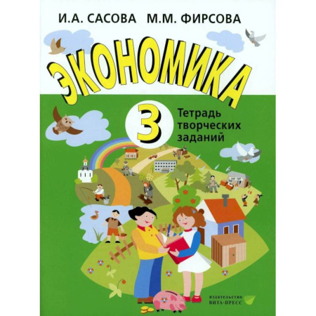 Экономика. Право, книга Экономика. 3 класс. Тетрадь творческий заданий заказать