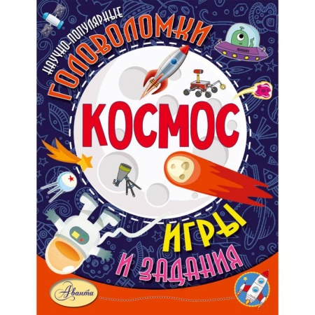 Кроссворды, головоломки, комиксы, книга Космос заказать
