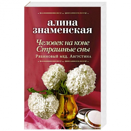 Отечественный любовный роман, книга Человек на коне. Страшные сны заказать