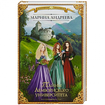 Русское фэнтези, книга Тайны Лемборнского университета заказать