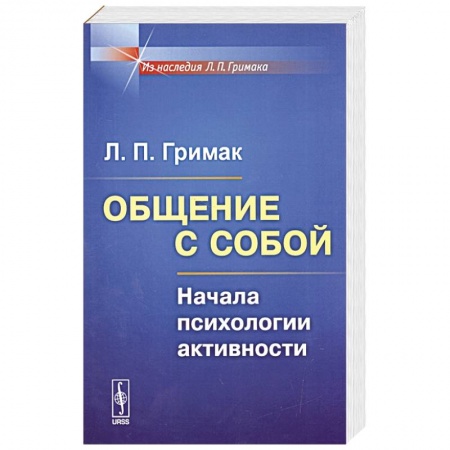 Психология, книга Общение с собой: Начала психологии активности заказать