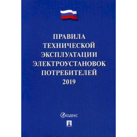 Нормативные правовые акты, книга Правила технической эксплуатации электроустановок потребителей. 2019. По состоянию на 1 октября 2018 года заказать