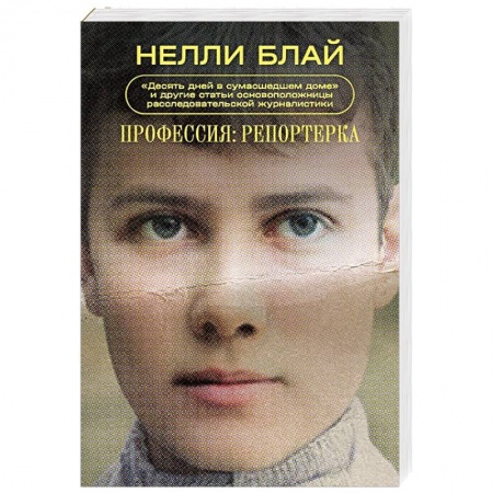 Русская современная проза, книга Профессия: репортерка. 'Десять дней в сумасшедшем доме' и другие статьи основоположницы расследовательской журналистики заказать