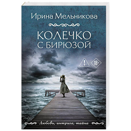 Отечественный женский детектив, книга Колечко с бирюзой заказать