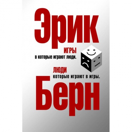 Психология. Общие работы, книга Игры, в которые играют люди. Люди, которые играют в игры заказать