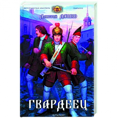 Русская фантастика, книга Гвардеец заказать