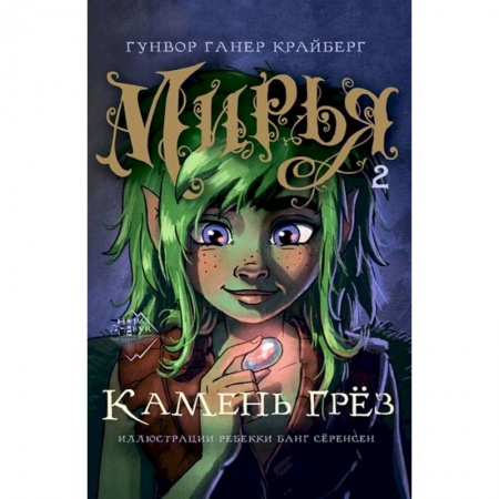 Мистика. Фантастика. Фэнтези, книга Мирья. Камень грёз заказать
