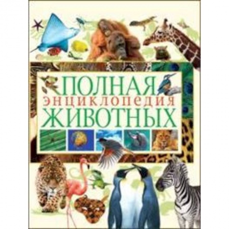Книги, книга Полная энциклопедия животных заказать