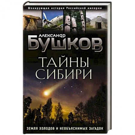 Тайны, загадочные явления, книга Тайны Сибири. Земля холодов и необъяснимых загадок заказать
