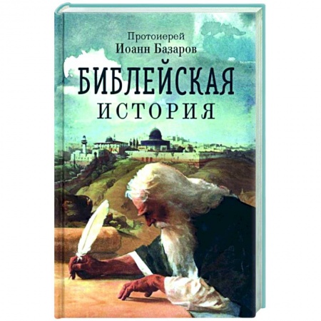 Духовная литература, книга Библейская история заказать