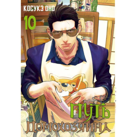 Комиксы. Манга, книга Путь домохозяина. Том 10 заказать