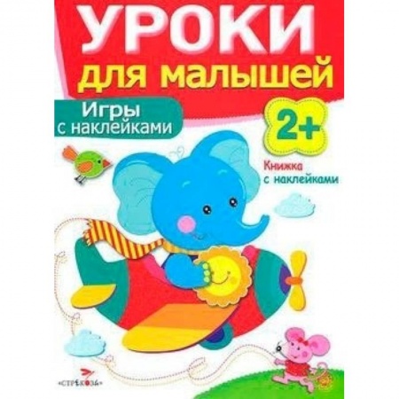 Книги, книга Игры с наклейками. Уроки для малышей заказать