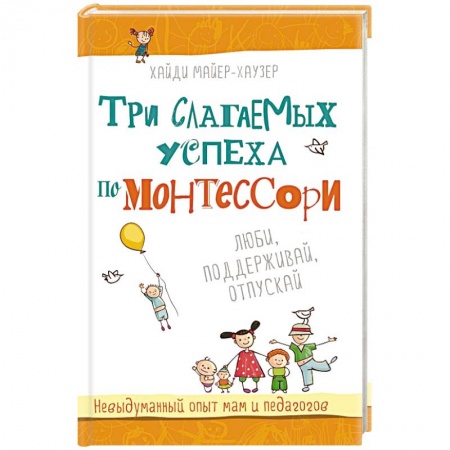 Книги, книга Три слагаемых успеха по Монтессори заказать