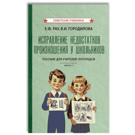 Упражнения по развитию и коррекции речи, книга Исправление недостатков произношения у школьников: пособие для учителей-логопедов заказать