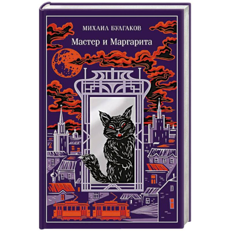 Русская классика, книга Мастер и Маргарита (подарочное издание) заказать