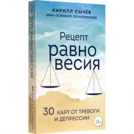 Практическая психология, книга Рецепт равновесия. 30 карт от тревоги и депрессии заказать