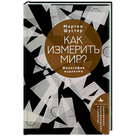 Социальная философия, книга Как измерить мир? Философия иудаизма заказать