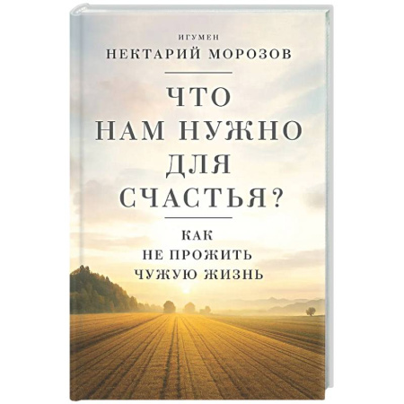 Духовный мир. Чудеса и знамения, книга Что нам нужно для счастья? Как не прожить чужую жизнь заказать