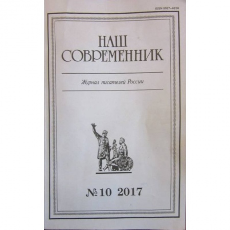Журналы, книга Журнал 'Наш современник' № 10. 2017 заказать