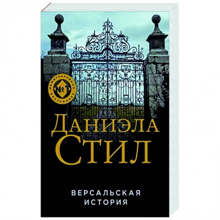Зарубежный любовный роман, книга Версальская история заказать