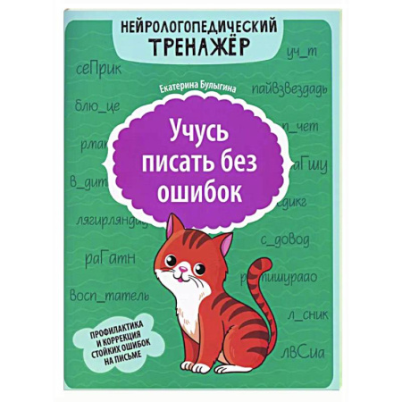 Дополнительные учебные пособия, книга Учусь писать без ошибок: профилактика и коррекция стойких ошибок на письме заказать