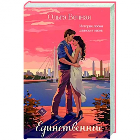 Отечественный любовный роман, книга Единственные заказать