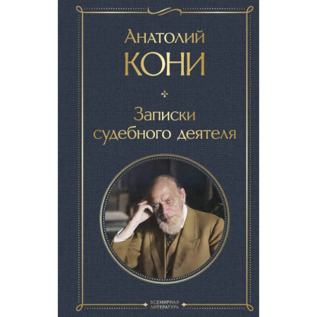 Мемуары, биографии, книга Записки судебного деятеля заказать