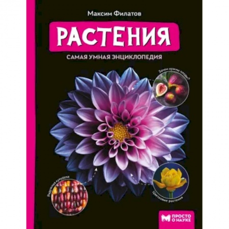Животный и растительный мир, книга Растения. Самая умная энциклопедия заказать