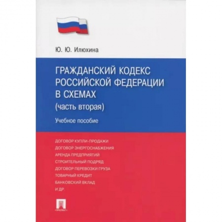 Нормативные правовые акты, книга Гражданский кодекс Российской Федерации в схемах. Часть 2. Учебное пособие заказать