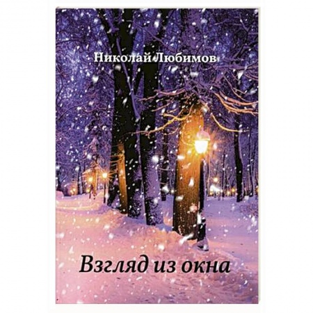 Русская поэзия, книга Взгляд из окна заказать