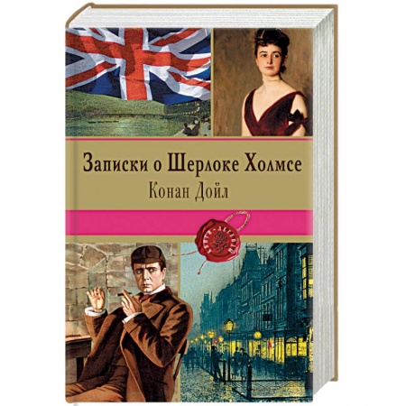 Книги, книга Записки о Шерлоке Холмсе заказать