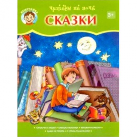 Сказки отечественных писателей, книга Читаем на ночь заказать