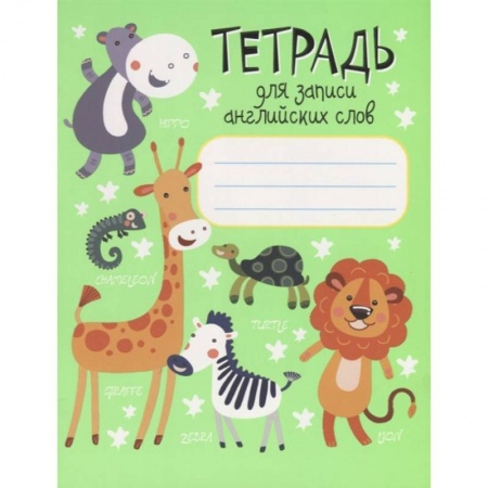 Английский язык, книга Тетрадь для записи английских слов заказать