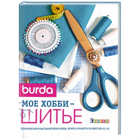 Книги, книга Burda. Мое хобби шитье заказать