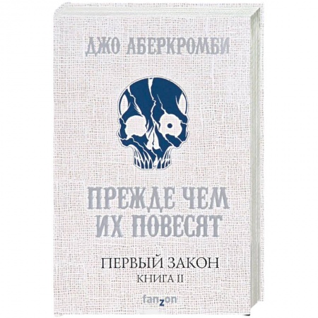 Книги, книга Первый Закон. Книга II. Прежде чем их повесят заказать