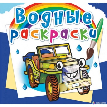 Раскраски, книга Водные раскраски. Внедорожники заказать