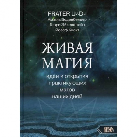 Магия и колдовство, книга Живая магия: идеи и открытия практикующих магов наших дней заказать