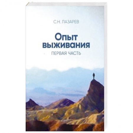 Практическая эзотерика, книга Опыт выживания. Часть 1 заказать