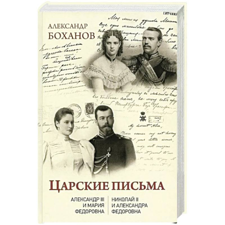Дневники. Письма. Записки, книга Царские письма. Александр III - Мария Федоровна. Николай II - Александра Федоровна заказать