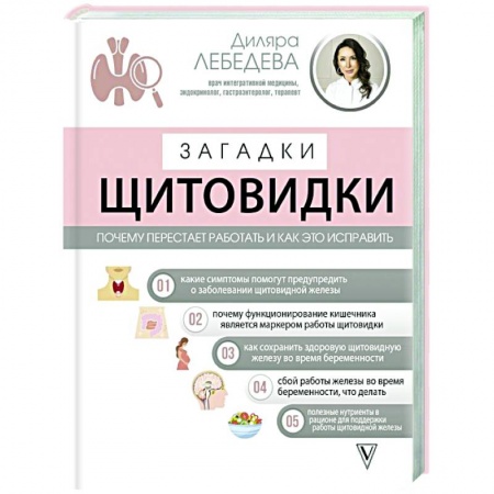Диабет. Щитовидная железа, книга Загадки щитовидки: почему перестает работать и как это исправить заказать