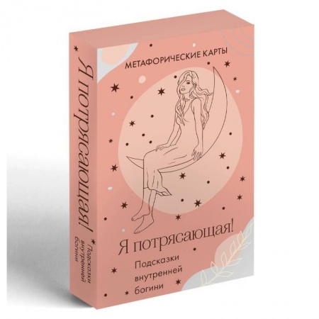 Гадания по картам. Пасьянсы, книга Я потрясающая! Подсказки внутренней богини. Метафорические карты (40 шт.) заказать