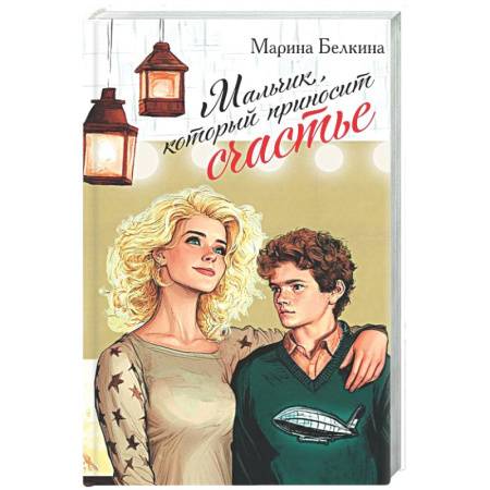Отечественный любовный роман, книга Мальчик, который приносит счастье заказать