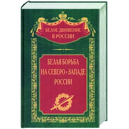 Россия в XIX - начале XX вв., книга Белая борьба на Северо­Западе России заказать