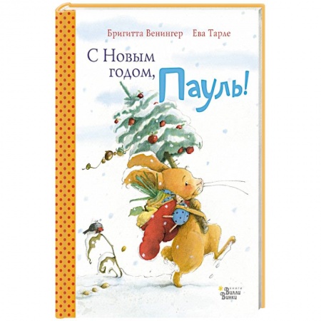Сказки зарубежных писателей, книга С Новым годом, Пауль! Четыре увлекательные истории в одной книге заказать
