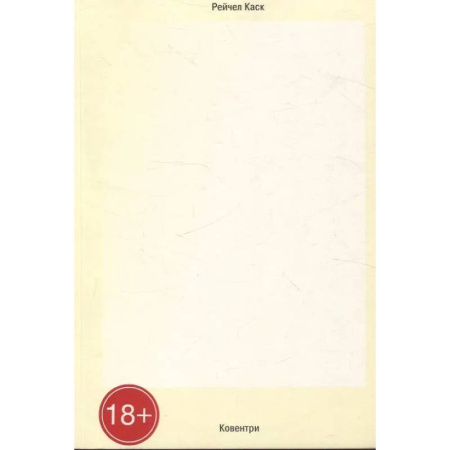 Другие издания, книга Ковентри заказать