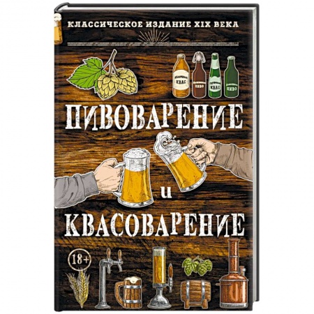 Напитки, книга Пивоварение и квасоварение заказать