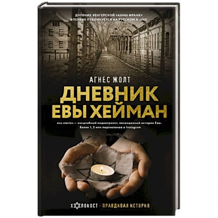Эссе, письма, очерки, книга Дневник Евы Хейман заказать