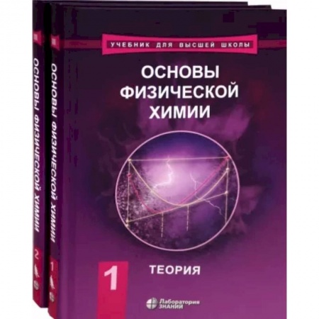 Химические науки, книга Основы физической химии. Учебник. Комплект в 2-х томах заказать